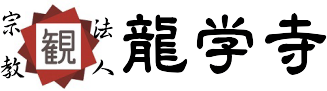 茨城県龍ヶ崎市周辺のお坊さん派遣なら　龍学寺